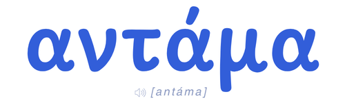 αντάμα