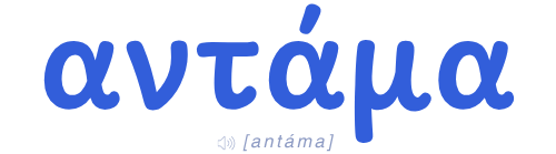 αντάμα